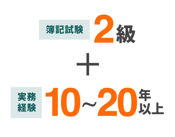 簿記試験2級＋実務経験10～20年以上