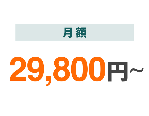 月額29,800円～