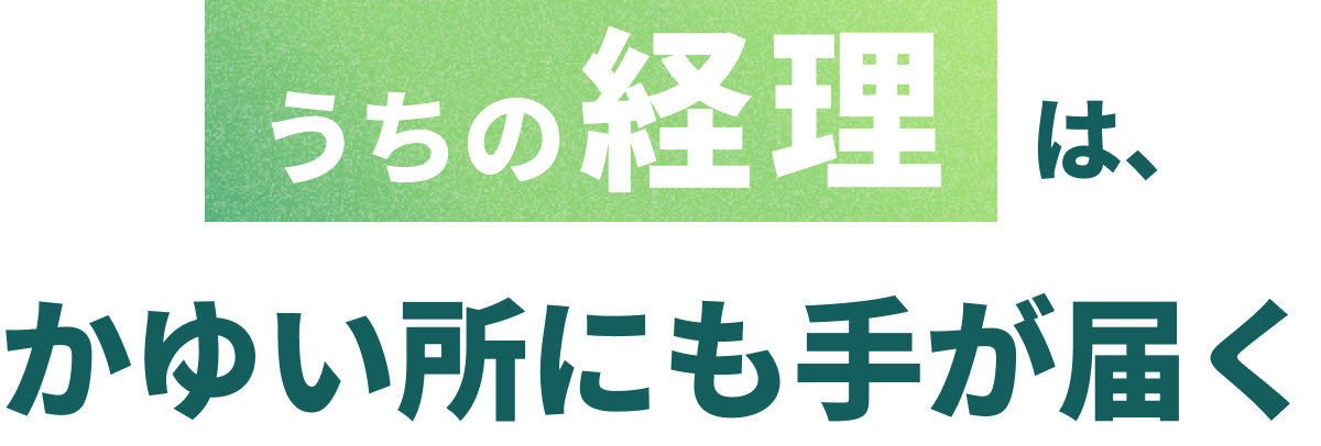 うちの経理は、かゆい所にも手が届く